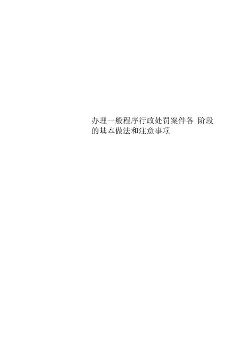 办理一般程序行政处罚案件各阶段的基本做法和注意事项.docx