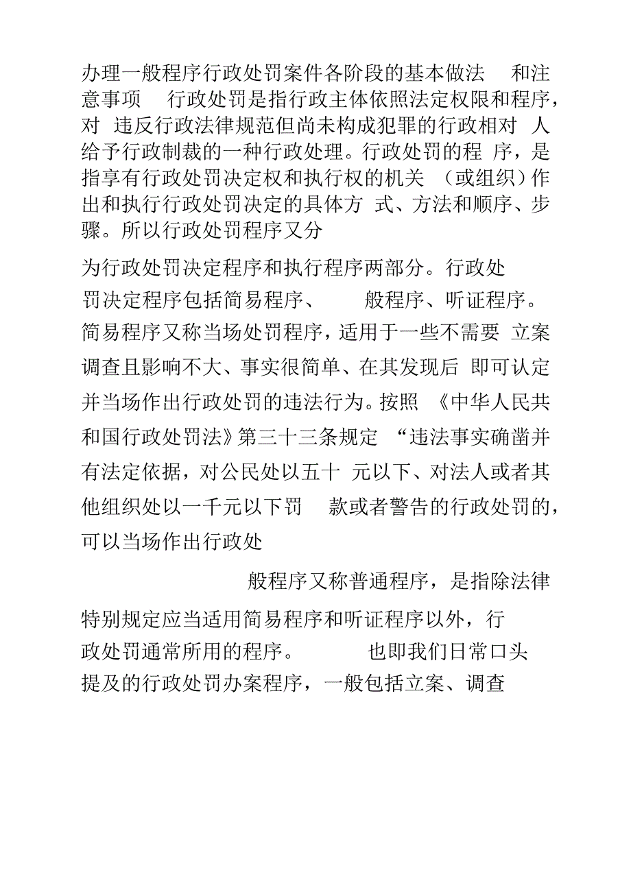 办理一般程序行政处罚案件各阶段的基本做法和注意事项.docx_第2页