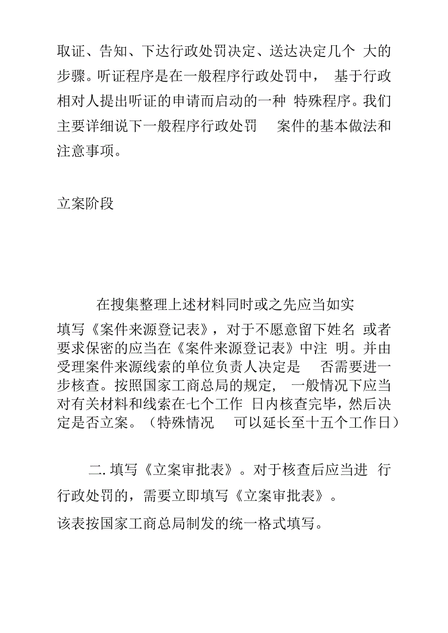 办理一般程序行政处罚案件各阶段的基本做法和注意事项.docx_第3页