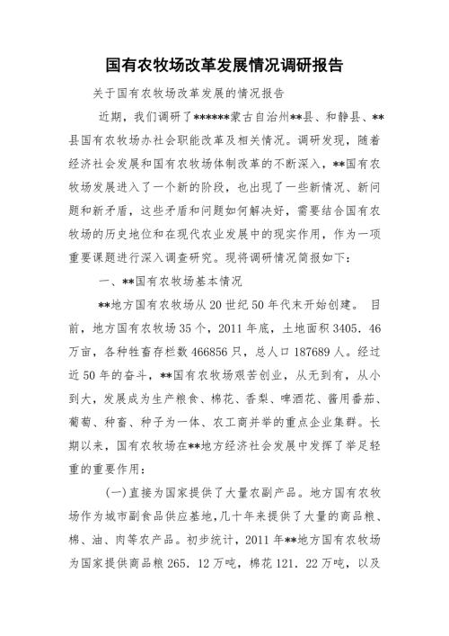 国有农牧场改革发展情况调研报告.doc