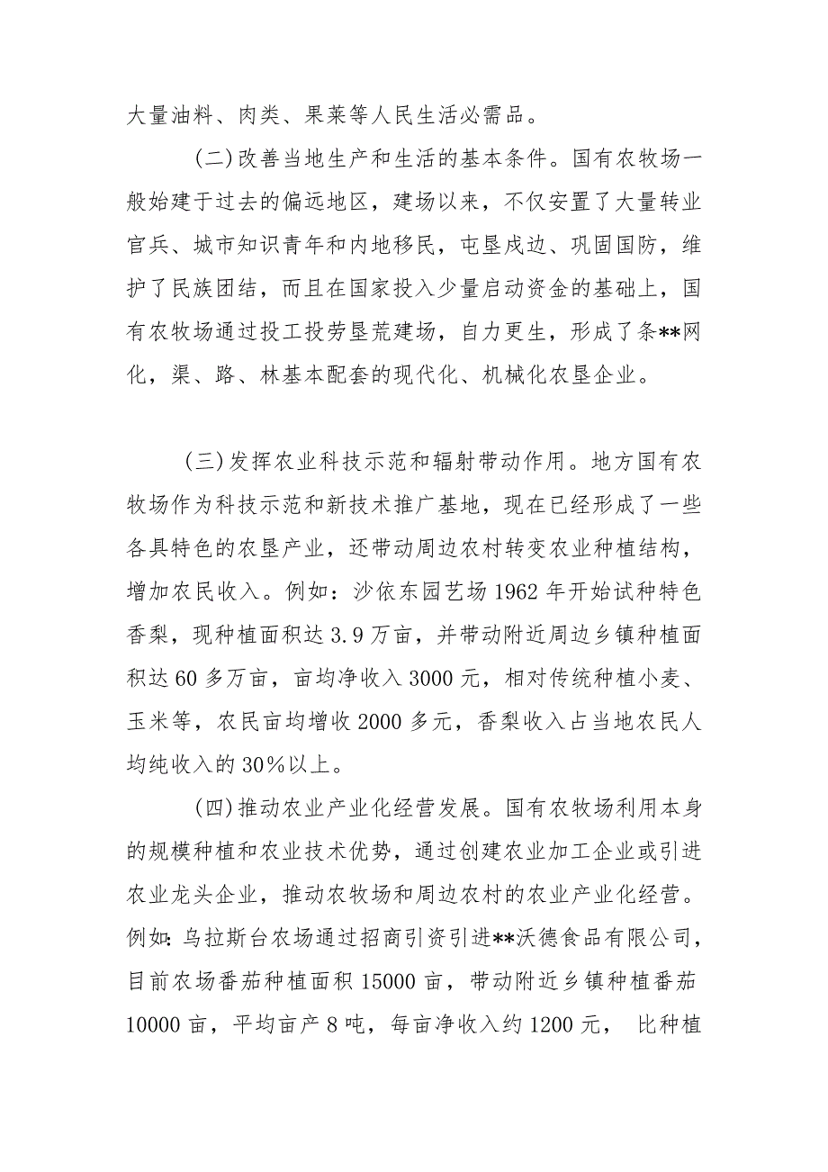 国有农牧场改革发展情况调研报告.doc_第2页