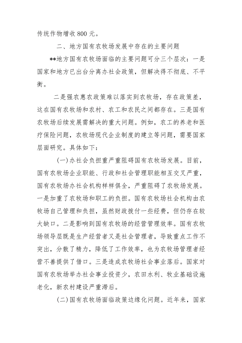 国有农牧场改革发展情况调研报告.doc_第3页
