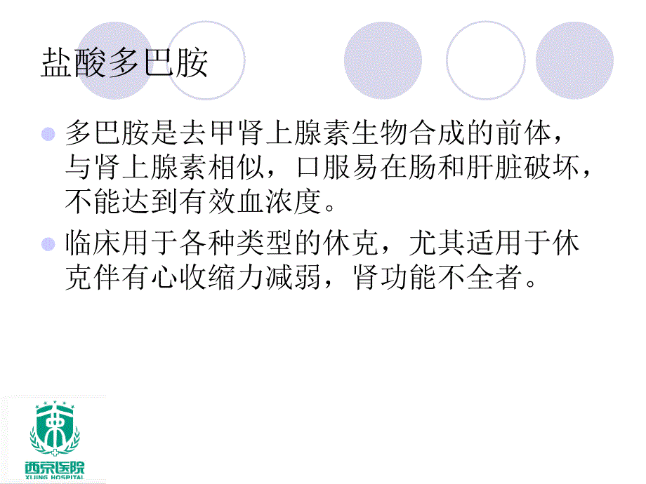 多巴胺渗漏的原因分析及护理.ppt_第1页