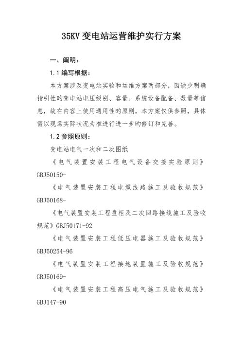 变电站试验及运维方案.docx