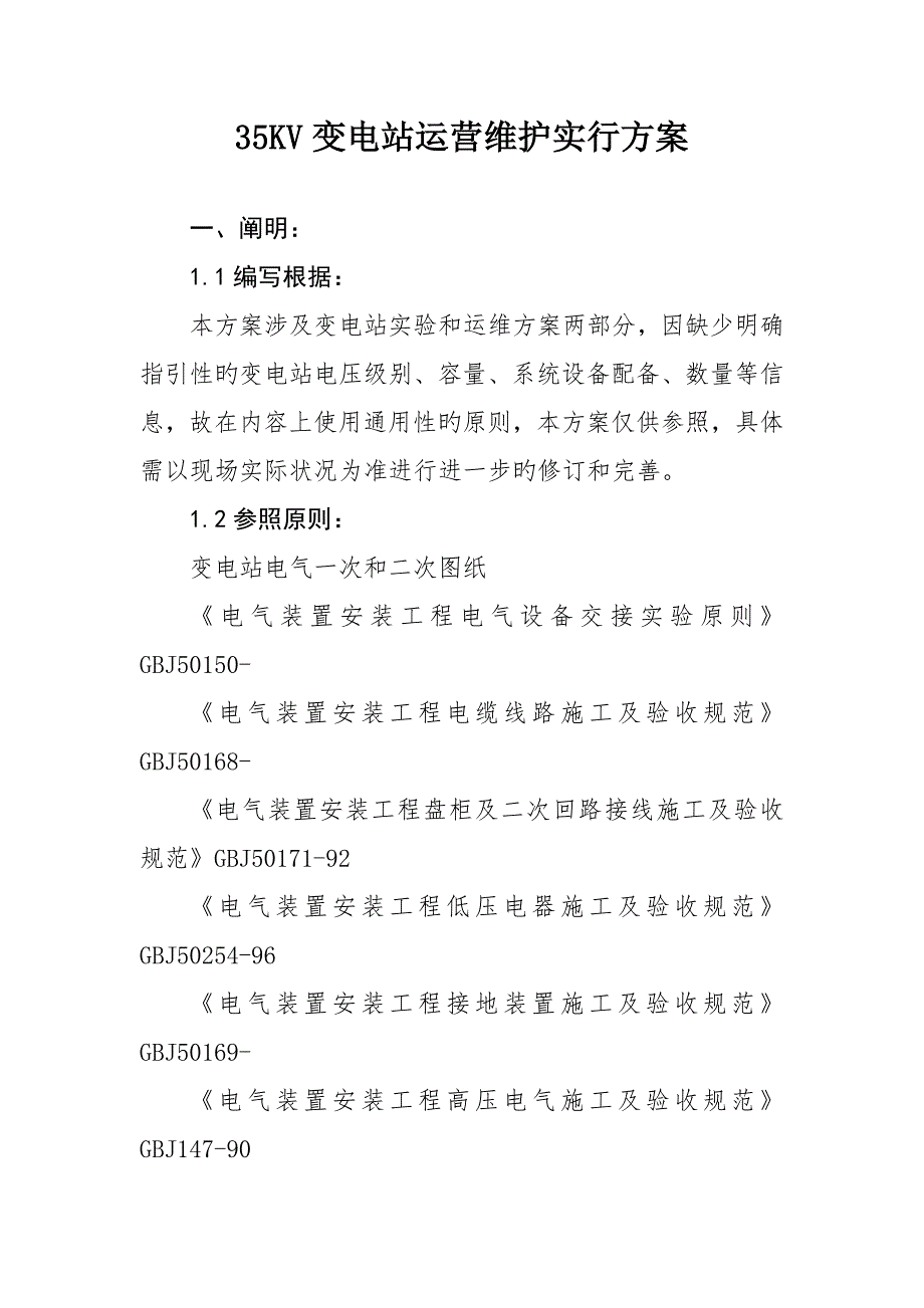 变电站试验及运维方案.docx_第1页