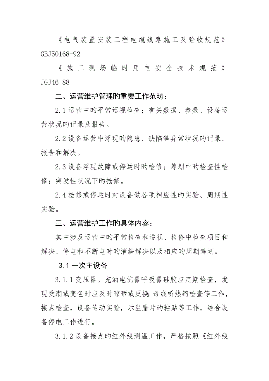 变电站试验及运维方案.docx_第2页