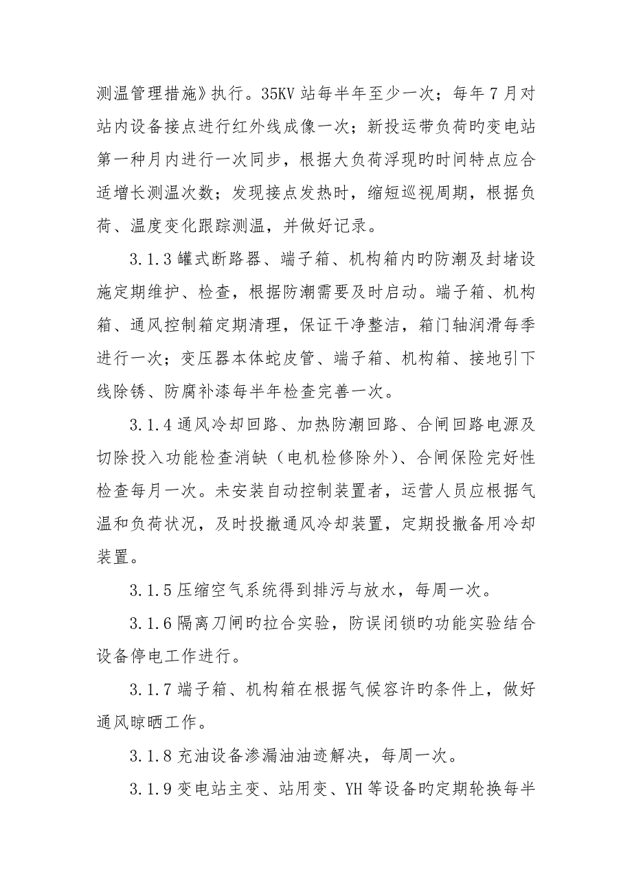 变电站试验及运维方案.docx_第3页