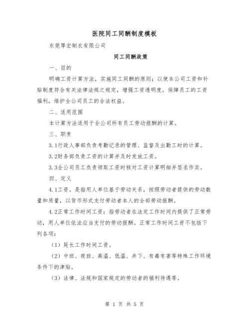 医院同工同酬制度模板.doc