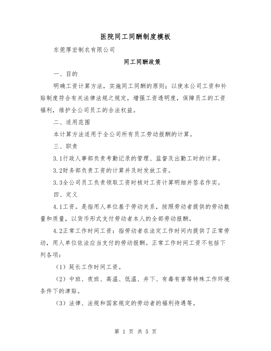 医院同工同酬制度模板.doc_第1页