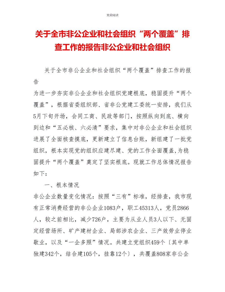 关于全市非公企业和社会组织两个覆盖排查工作的报告非公企业和社会组织.doc_第1页
