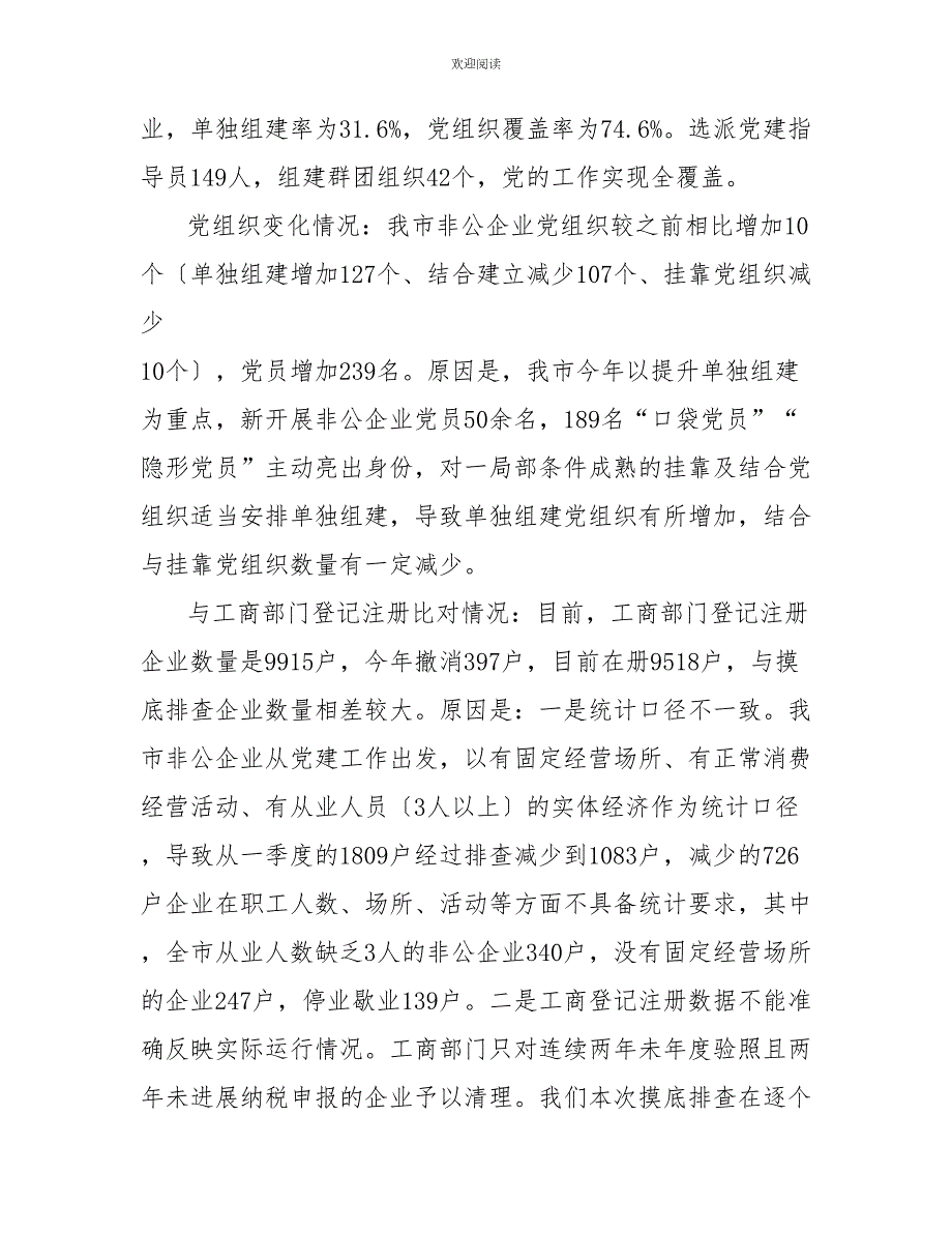 关于全市非公企业和社会组织两个覆盖排查工作的报告非公企业和社会组织.doc_第2页
