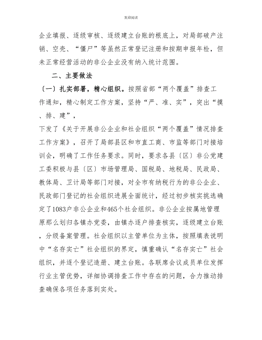 关于全市非公企业和社会组织两个覆盖排查工作的报告非公企业和社会组织.doc_第3页
