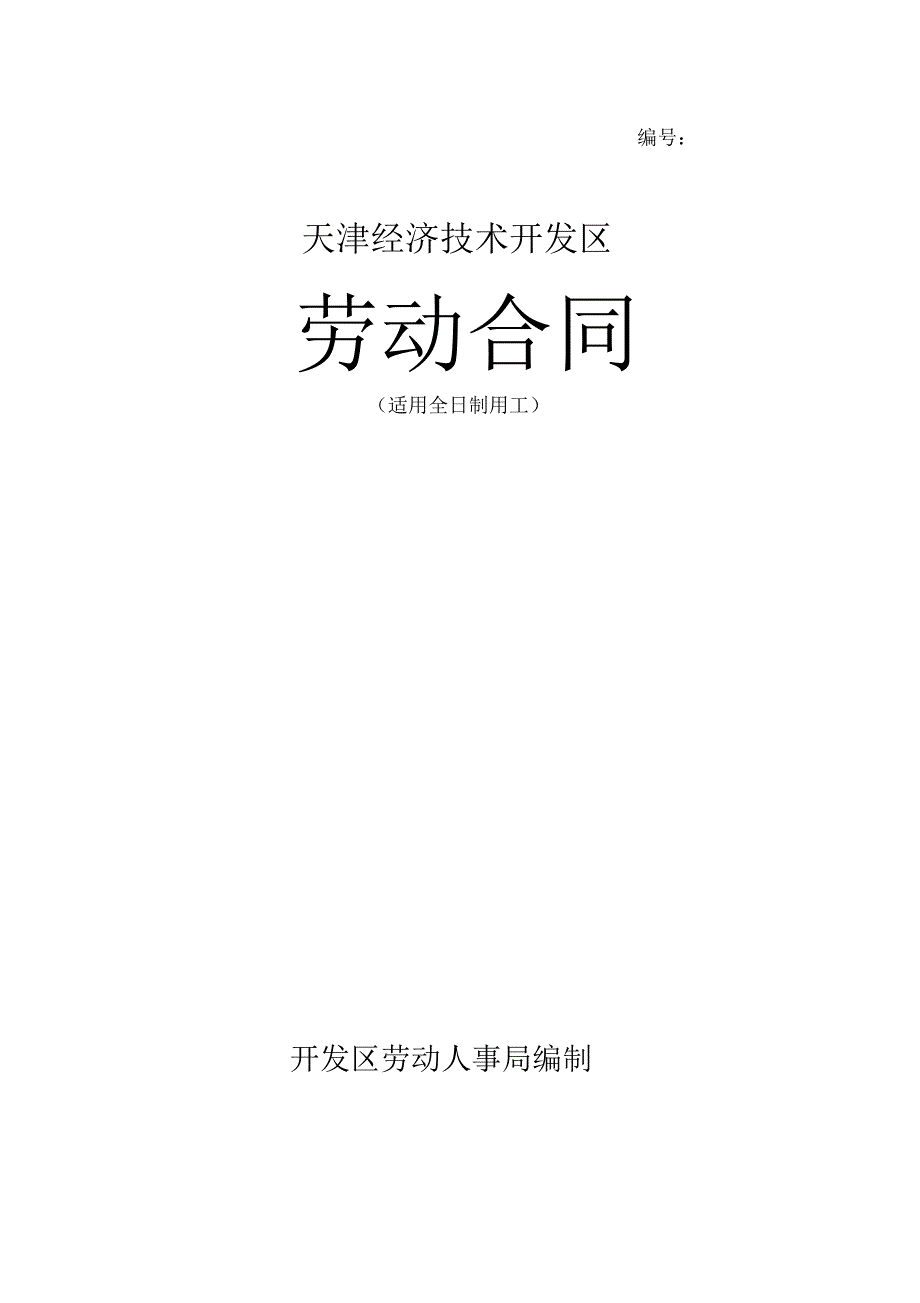 劳动合同天津经济技术开发区.docx_第1页