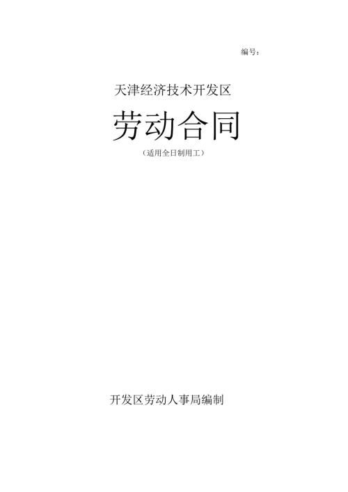 劳动合同天津经济技术开发区.docx