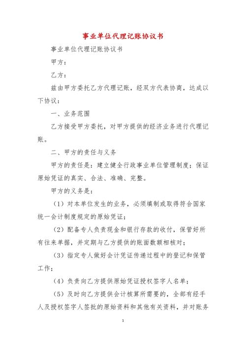 事业单位代理记账协议书.docx