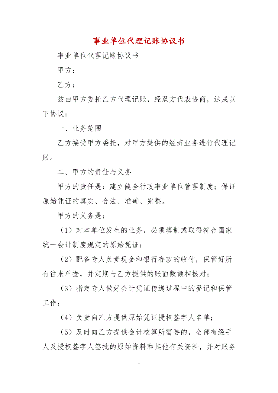 事业单位代理记账协议书.docx_第1页