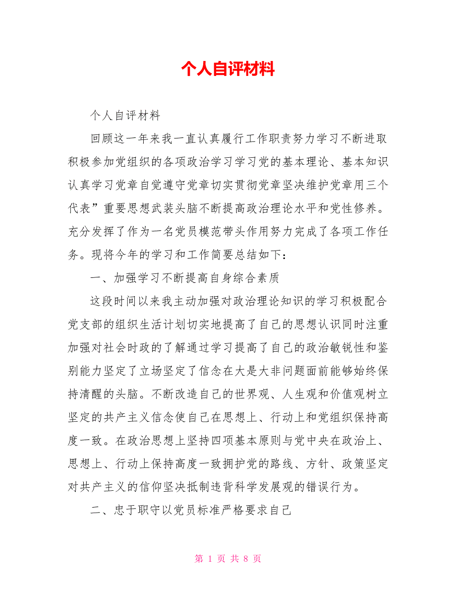 个人自评材料.doc_第1页