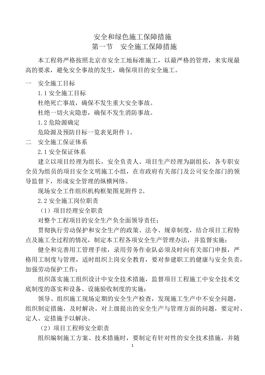 安全和绿色施工保障措施.docx_第1页