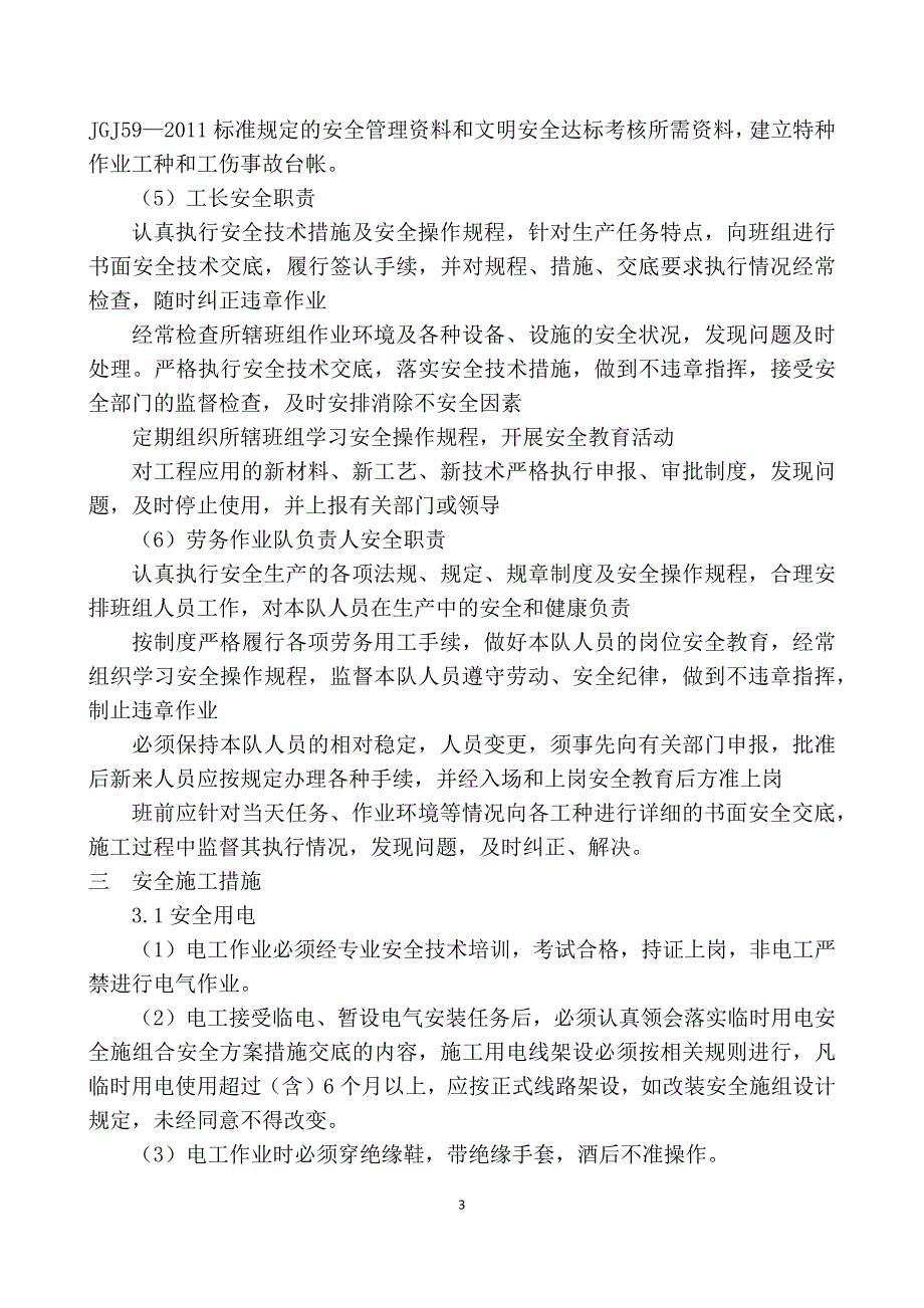 安全和绿色施工保障措施.docx_第3页