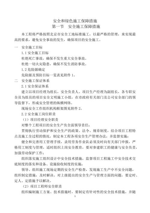 安全和绿色施工保障措施.docx