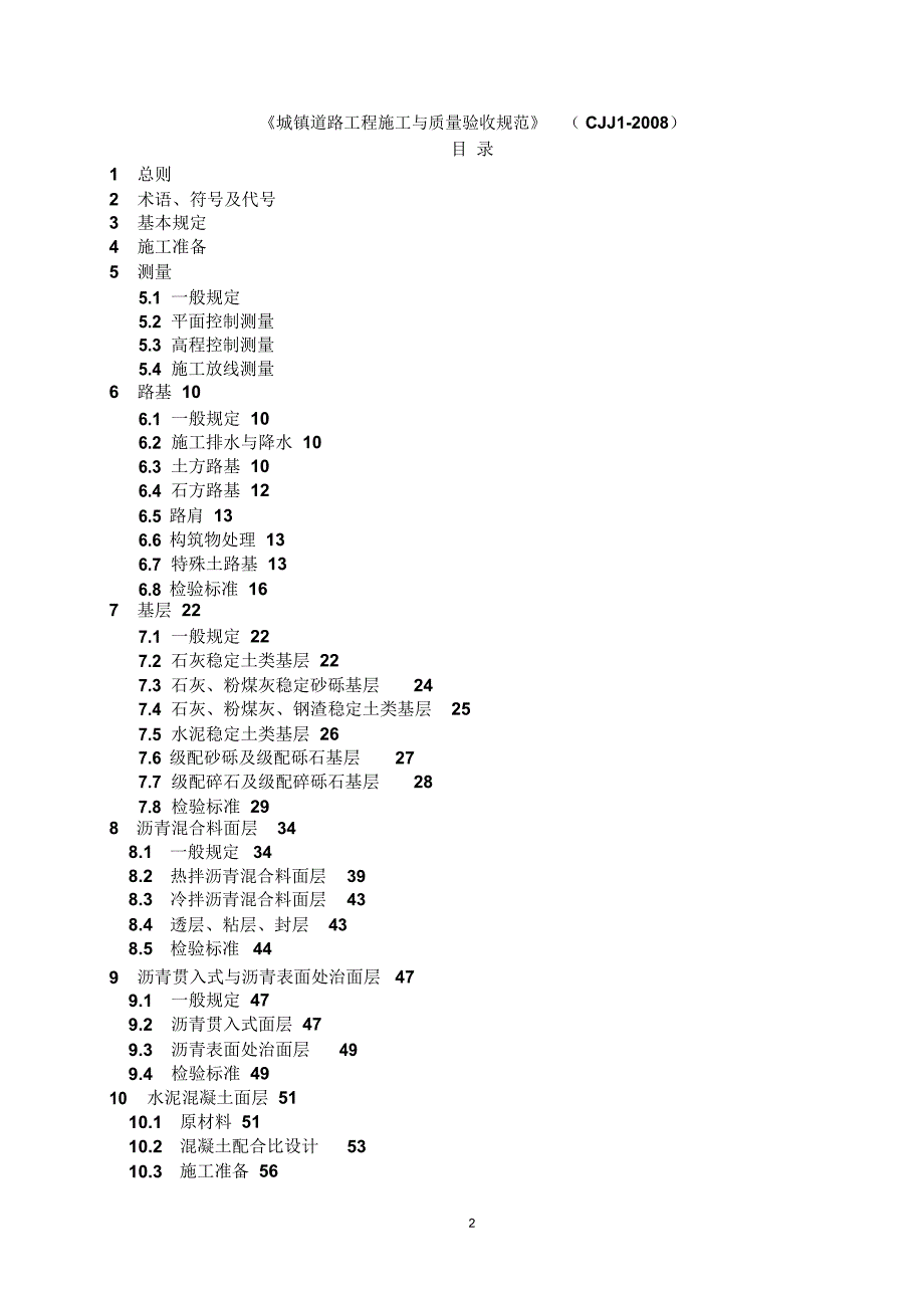 城镇道路工程施工与质量验收规范CJJ1.docx_第2页
