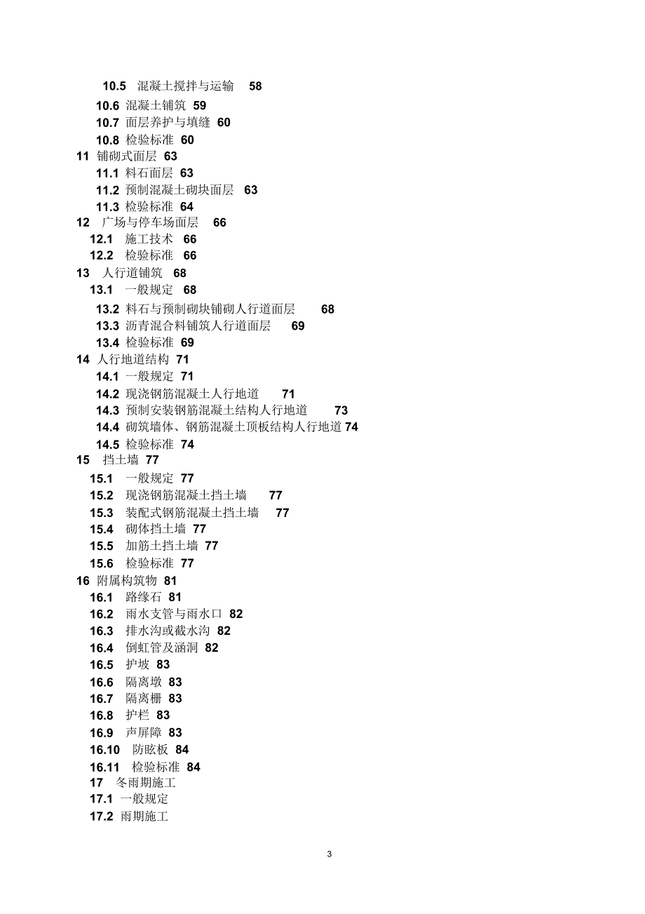 城镇道路工程施工与质量验收规范CJJ1.docx_第3页