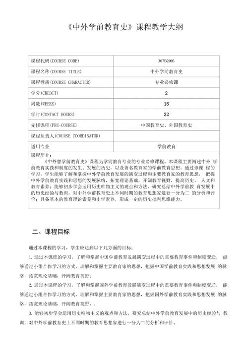 中外学前教育史课程教学大纲.docx