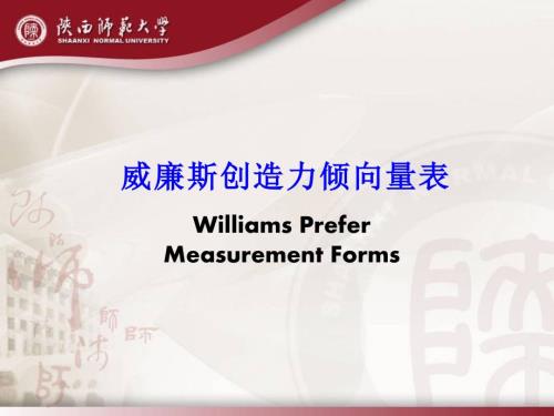 威廉斯创造力倾向测验.ppt