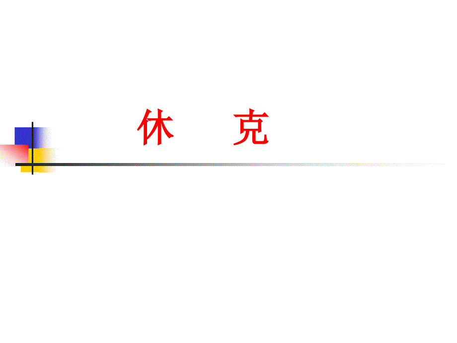 休克过敏性休克PPT课件.ppt_第1页