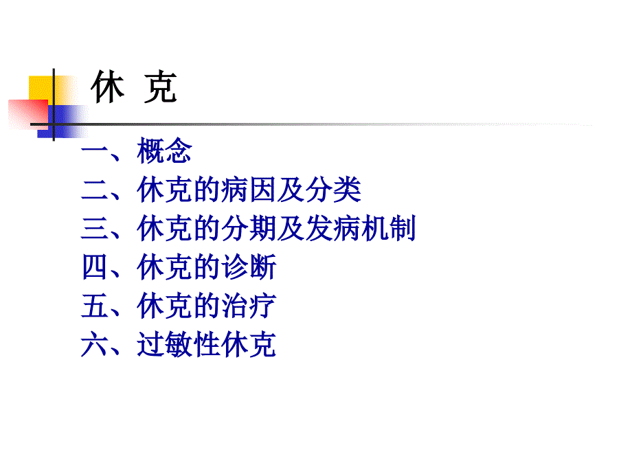 休克过敏性休克PPT课件.ppt_第2页