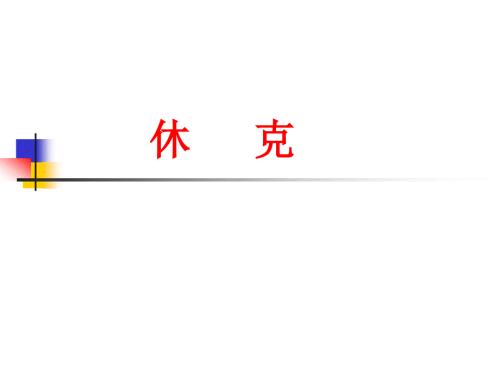 休克过敏性休克PPT课件.ppt