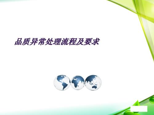 品质异常处理及要求培训.ppt