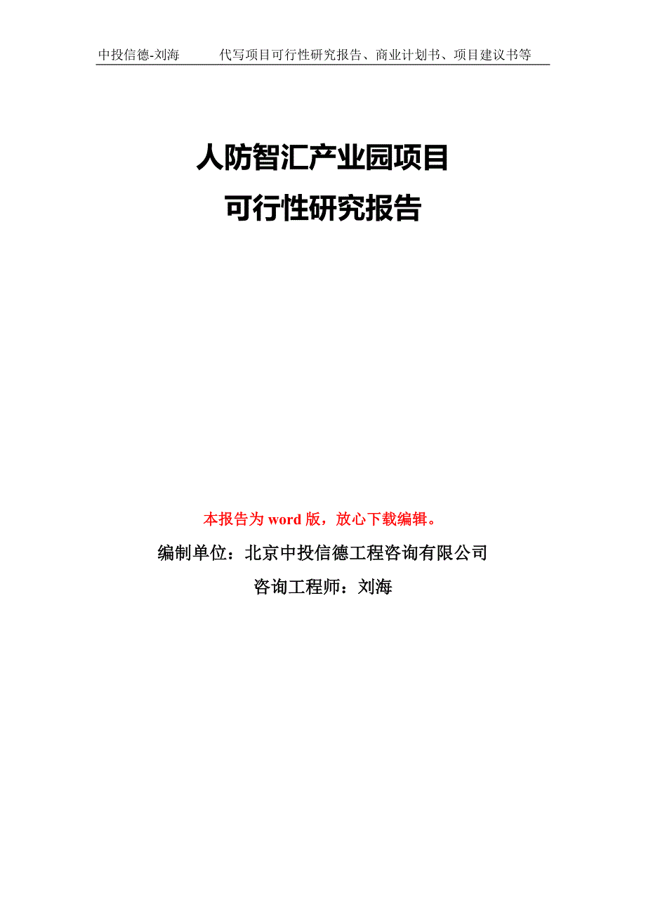 人防智汇产业园项目可行性研究报告模板备案审批.doc_第1页