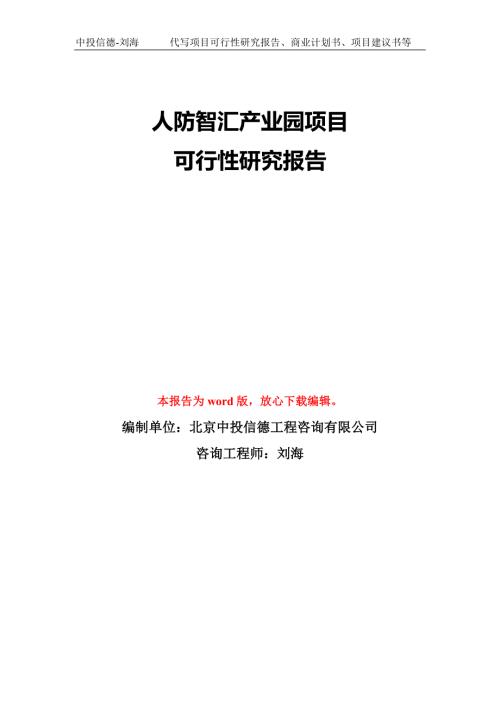人防智汇产业园项目可行性研究报告模板备案审批.doc