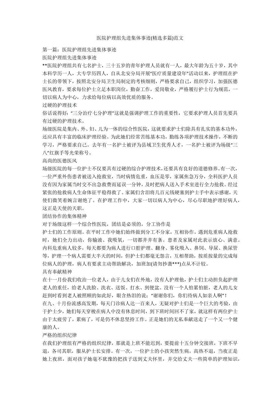 医院护理组先进集体事迹精选多篇范文.docx_第1页
