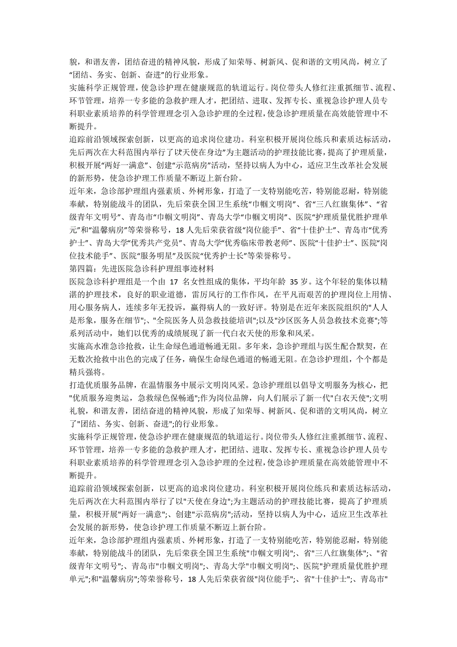 医院护理组先进集体事迹精选多篇范文.docx_第3页