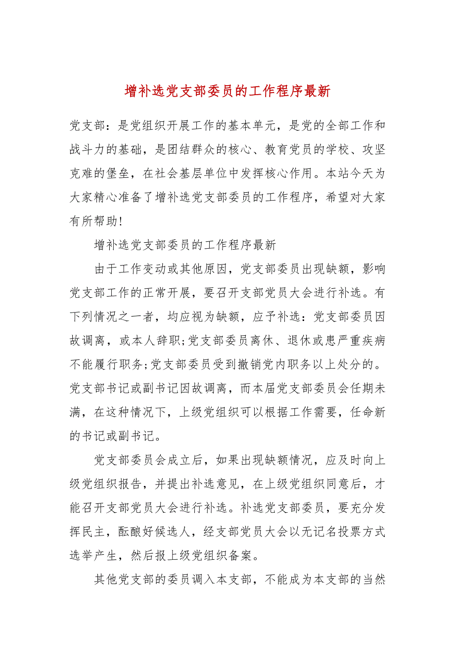 增补选党支部委员的工作程序最新.docx_第1页