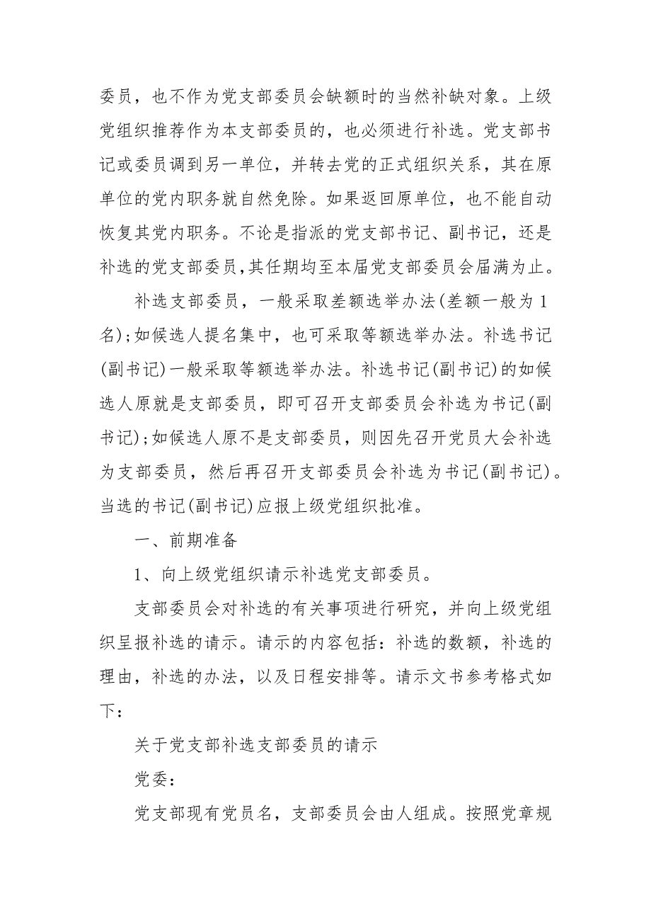 增补选党支部委员的工作程序最新.docx_第2页