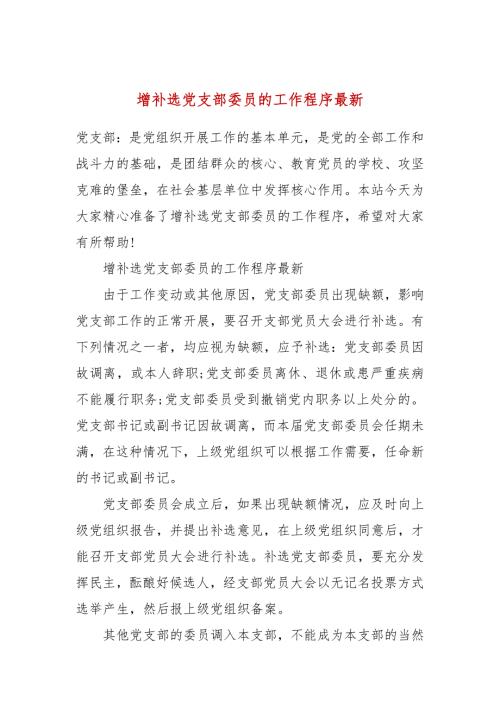 增补选党支部委员的工作程序最新.docx