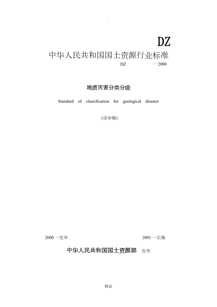 地质灾害分类分级.doc_第1页