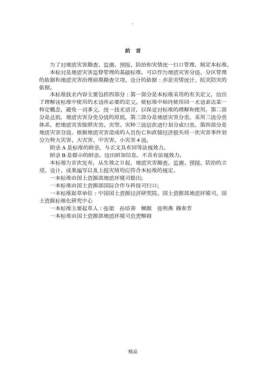 地质灾害分类分级.doc_第2页