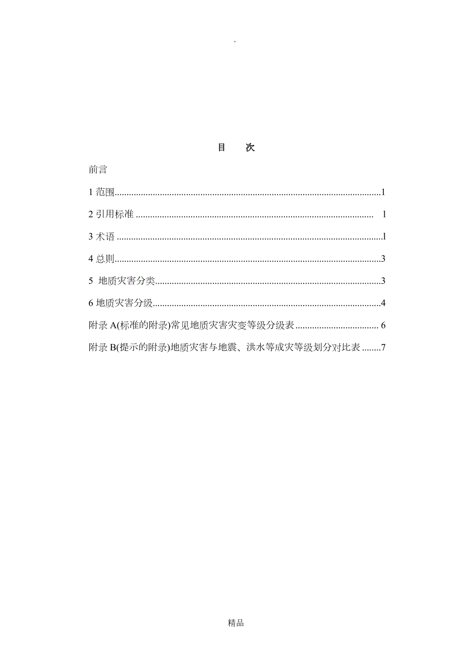 地质灾害分类分级.doc_第3页