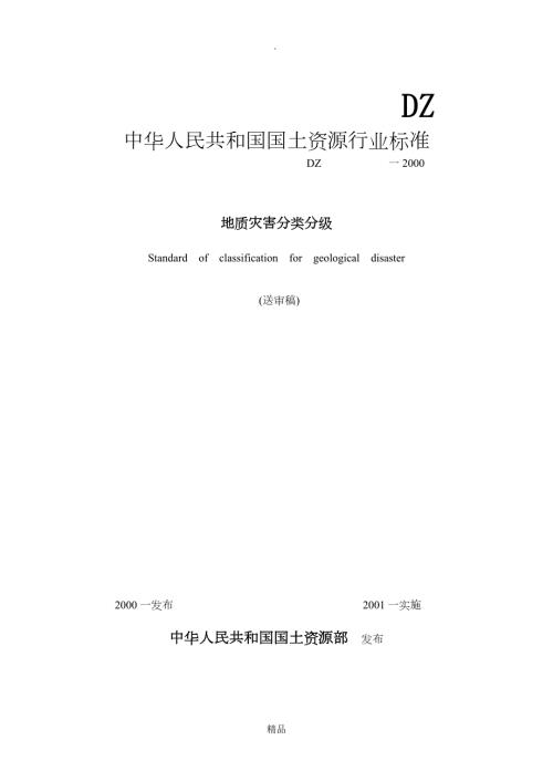 地质灾害分类分级.doc