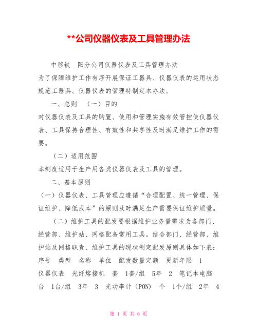 公司仪器仪表及工具管理办法.doc