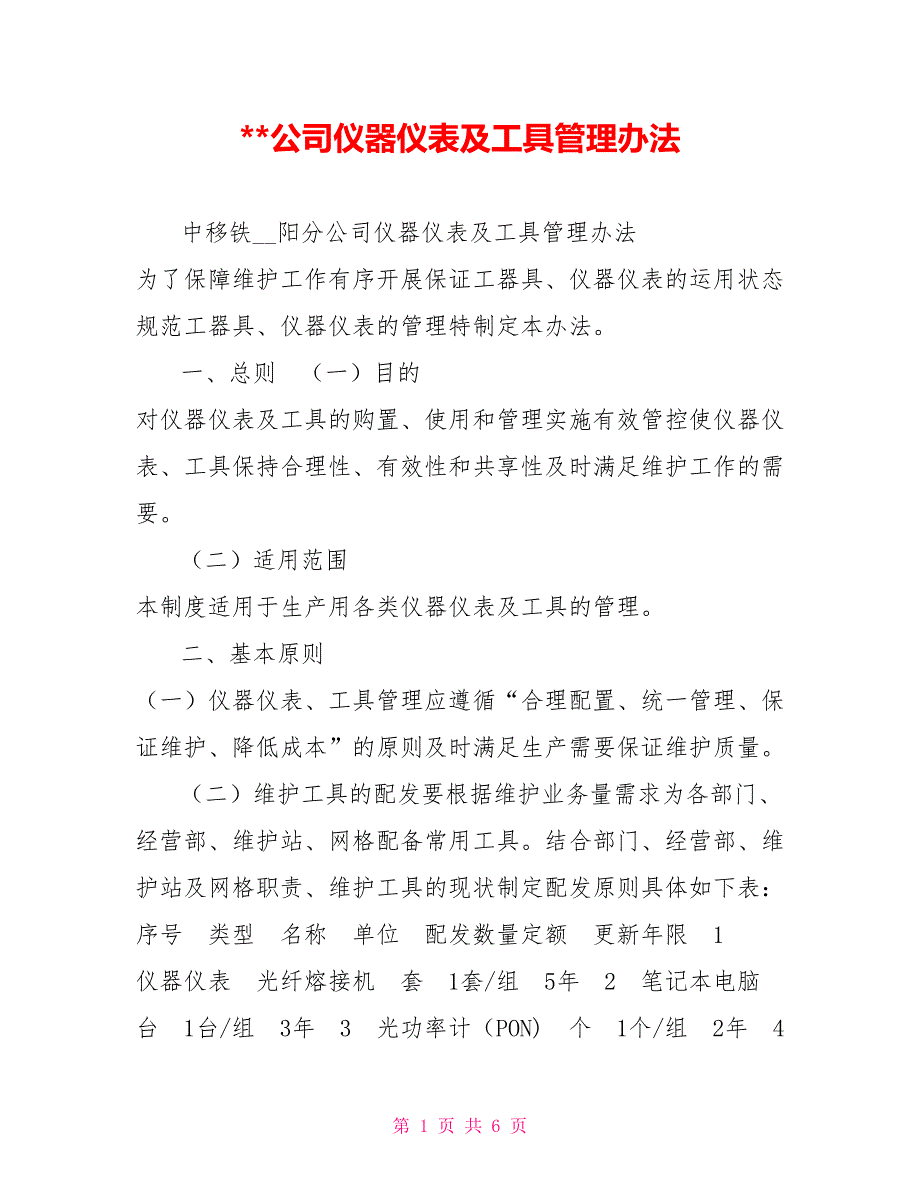 公司仪器仪表及工具管理办法.doc_第1页