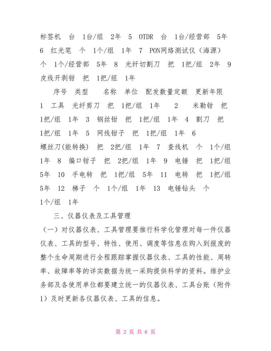 公司仪器仪表及工具管理办法.doc_第2页