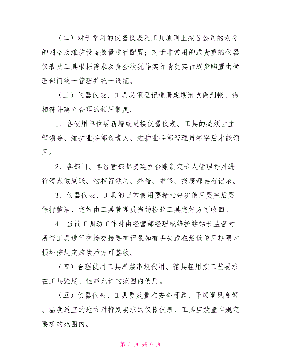 公司仪器仪表及工具管理办法.doc_第3页