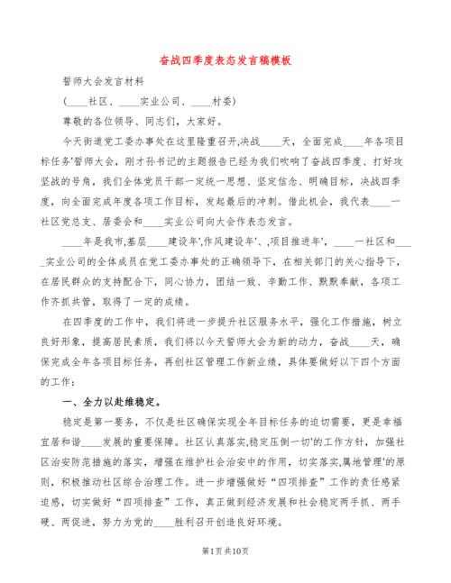 奋战四季度表态发言稿模板4篇.doc