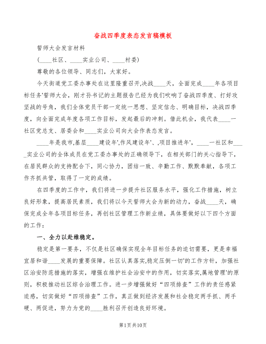 奋战四季度表态发言稿模板4篇.doc_第1页