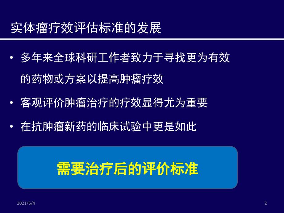 实体瘤疗效评估方法进展mRECIST标准.ppt_第2页